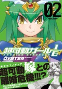 OYSTERのショートギャグ「超可動ガール1/6」2巻、特典も