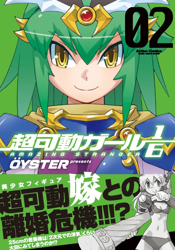 「超可動ガール1/6」2巻（帯有り）(c)OYSTER/双葉社