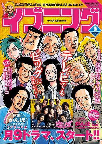 イブニング9号。表紙イラストは、ドラマのメインビジュアルと同じ構図で描き下ろされた。