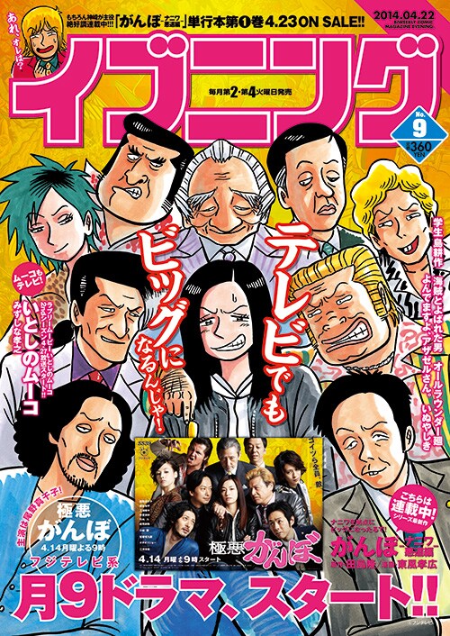 イブニング9号。表紙イラストは、ドラマのメインビジュアルと同じ構図で描き下ろされた。