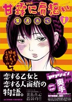 「甘露に肩思い」1巻（帯有り）
