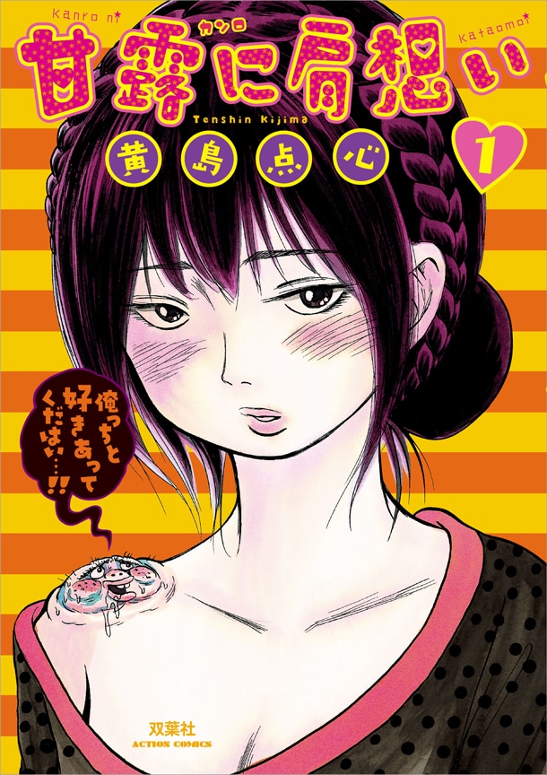 「甘露に肩思い」1巻（帯無し）