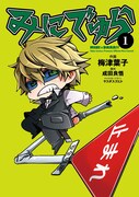 「デュラララ!!」の2頭身ギャグ1巻、臨也・静雄グッズも