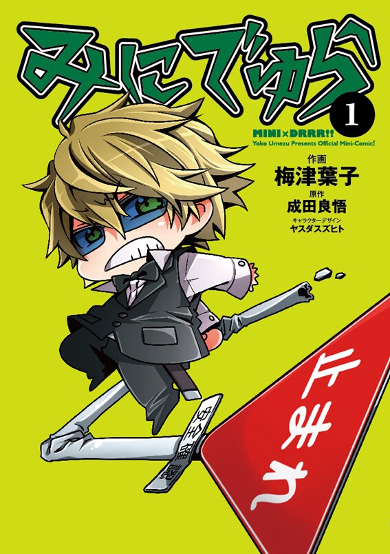 「みにでゅら」1巻