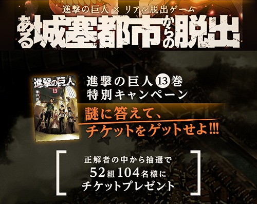 「進撃の巨人」13巻キャンペーンページ