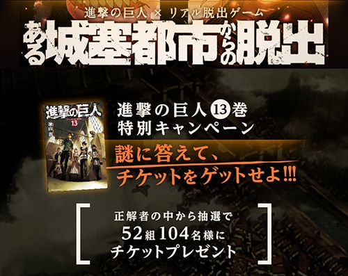 「進撃の巨人」13巻キャンペーンページ