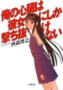 西森博之2年ぶりの新作小説、謎美少女めぐる異色バトル