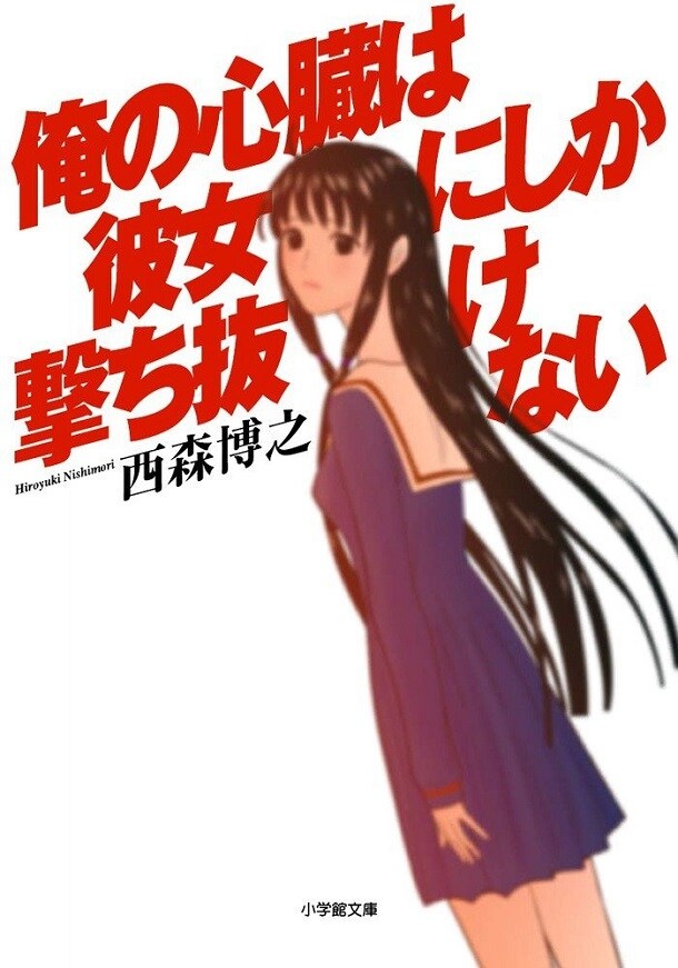 「俺の心臓は彼女にしか撃ち抜けない」