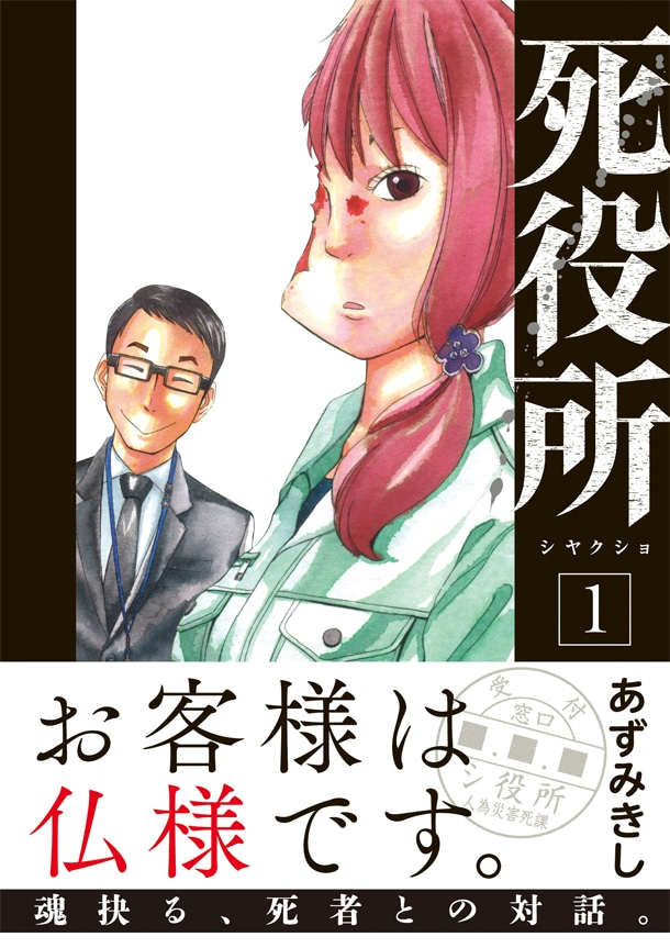 「死役所」1巻（帯有り）