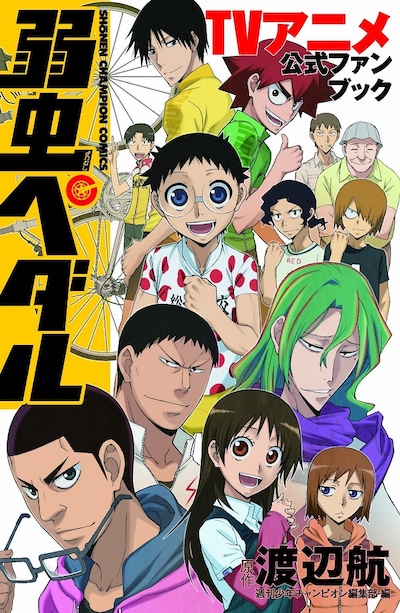 「弱虫ペダル TVアニメ公式ファンブック」