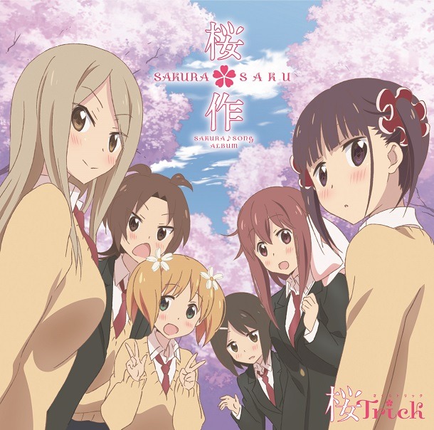 「TVアニメ『桜Trick』SAKURA♪SONG ALBUM SAKURA*SAKU -桜*作-」 (c)タチ・芳文社／桜Trick製作委員会