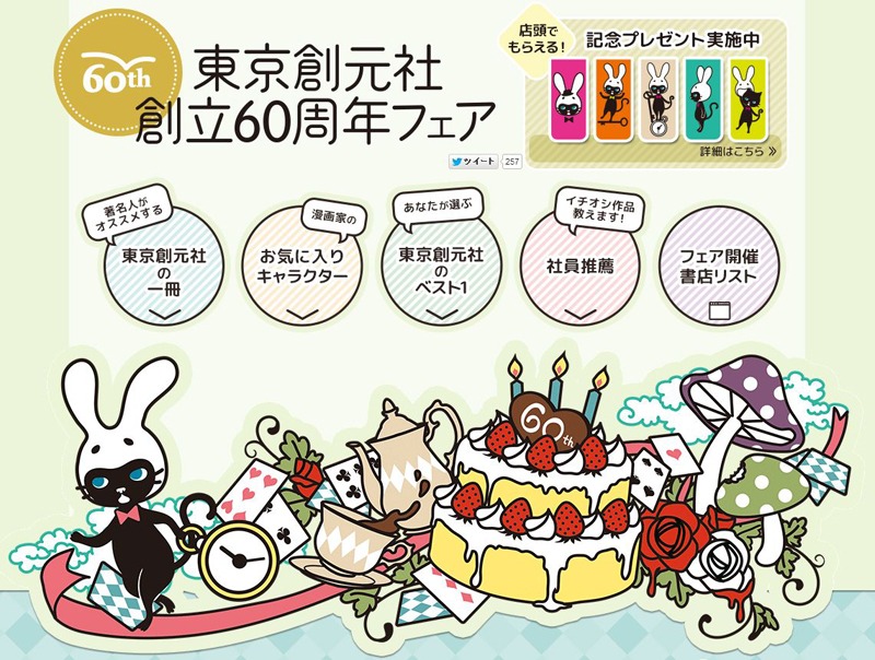 「東京創元社創立60周年フェア」特設サイトのトップ画像。