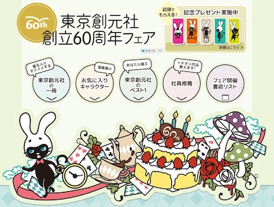 「東京創元社創立60周年フェア」特設サイトのトップ画像。