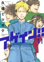 「アゲイン!!」21巻