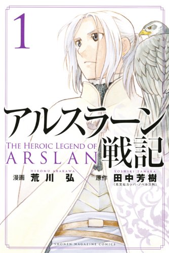 「アルスラーン戦記」1巻