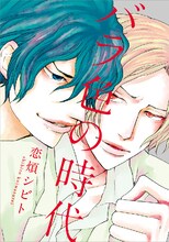 恋煩シビト「バラ色の時代」