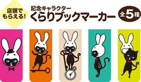 「東京創元社創立60周年フェア」でもらえるブックマーカー。