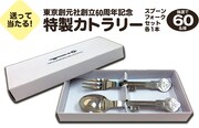 「東京創元社創立60周年フェア」でもらえる特製カトラリー。