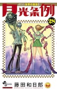 藤田和日郎「月光条例」が完結、最終巻には描き下ろしも