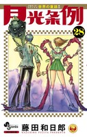 「月光条例」28巻