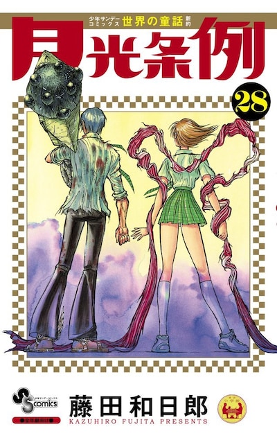 「月光条例」28巻