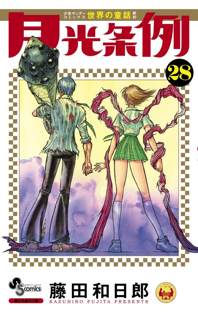 「月光条例」28巻