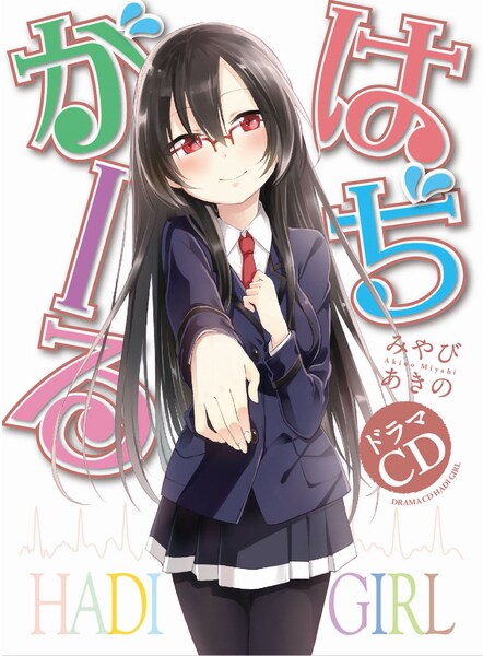 ドラマCD「はぢがーる」 (c)Akino Miyabi／HOUBUNSHA　