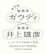 「特別展 ガウディ×井上雄彦－シンクロする創造の源泉－」のロゴ。