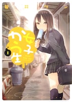「女子かう生」1巻