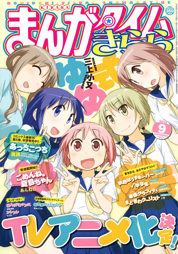 「ゆゆ式」TVアニメ化決定を伝える、まんがタイムきらら2012年9月号。