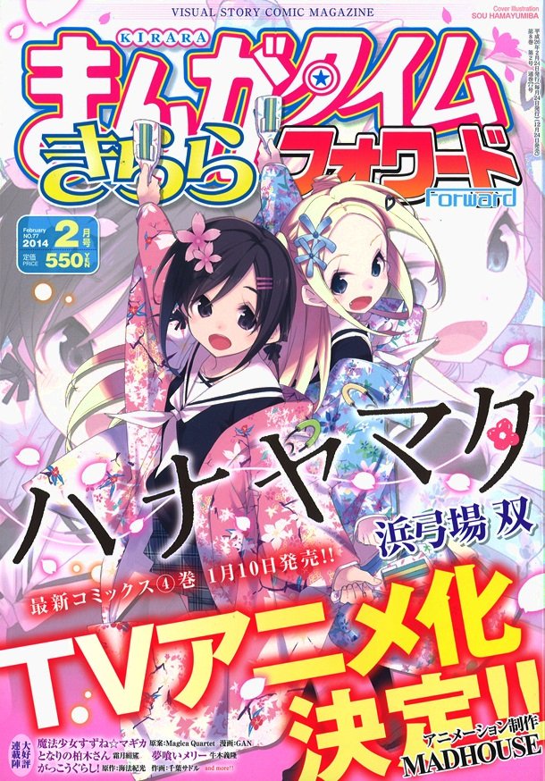 「ハナヤマタ」TVアニメ化決定を伝える、まんがタイムきららフォワード2月号。