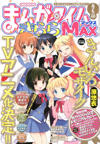 「きんいろモザイク」TVアニメ化決定を伝える、まんがタイムきららMAX2013年2月号。