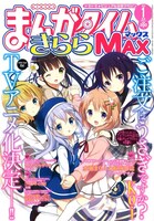 「ご注文はうさぎですか？」TVアニメ化決定を伝える、まんがタイムきららMAX1月号。