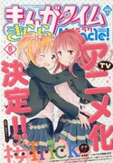 「桜Trick」TVアニメ化決定を伝える、まんがタイムきららミラク2013年8月号。
