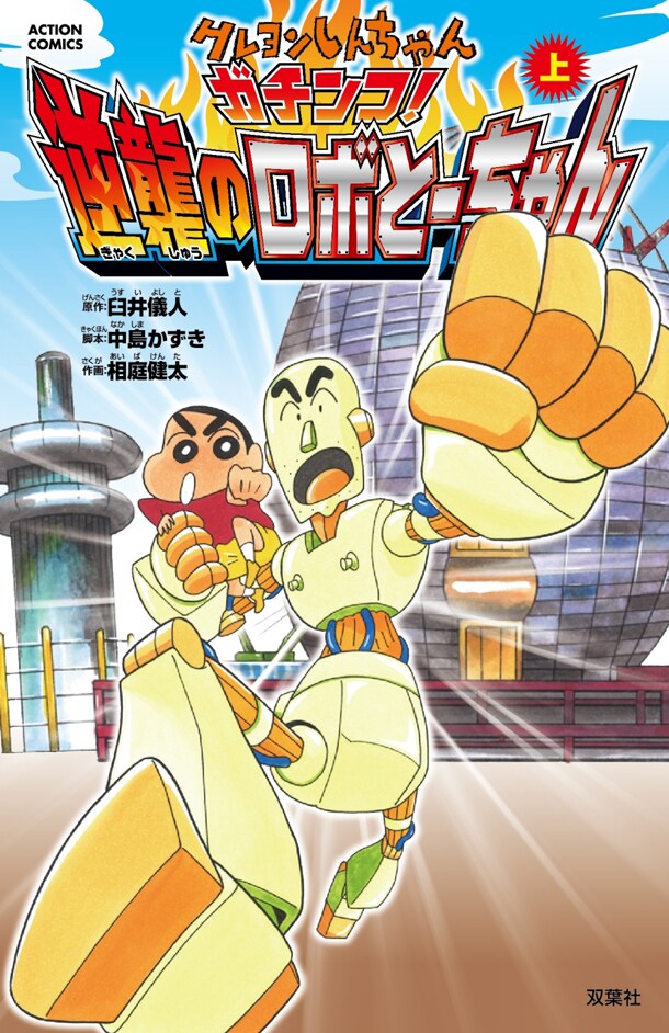 「クレヨンしんちゃん ガチンコ！逆襲のロボとーちゃん」上巻