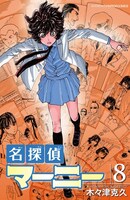 「名探偵マーニー」8巻