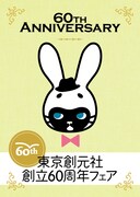「東京創元社創立60周年フェア」記念冊子の表紙。