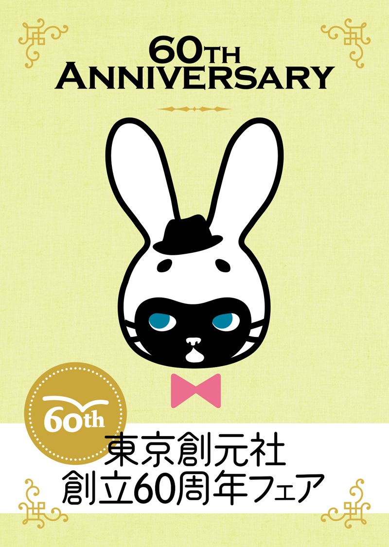 「東京創元社創立60周年フェア」記念冊子の表紙。