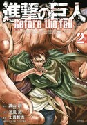 「進撃の巨人 Before the fall」2巻