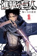 「進撃の巨人 悔いなき選択」1巻通常版