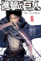 進撃の巨人 悔いなき選択」1巻