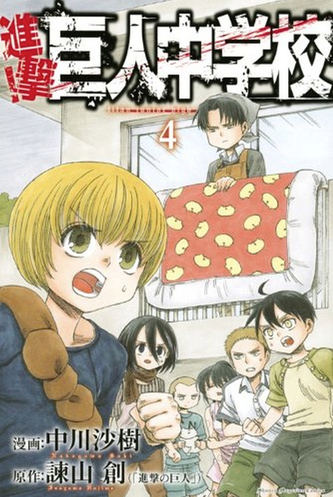 「進撃！巨人中学校」4巻