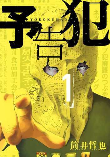「予告犯」1巻