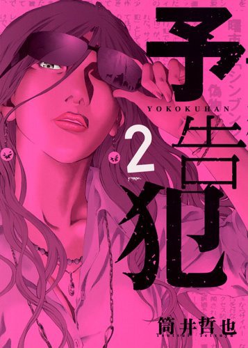 「予告犯」2巻