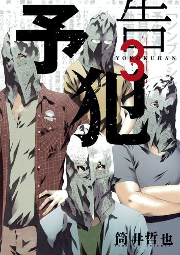 「予告犯」3巻