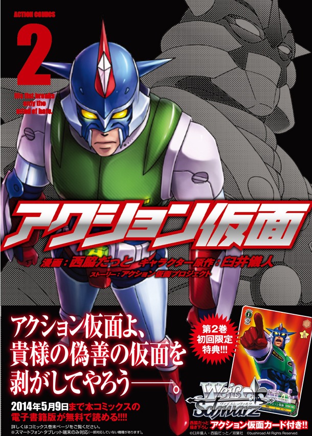 「アクション仮面」2巻（帯有り）