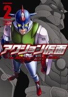 「アクション仮面」2巻（帯無し）