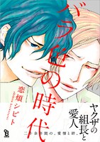 「バラ色の時代」帯付き