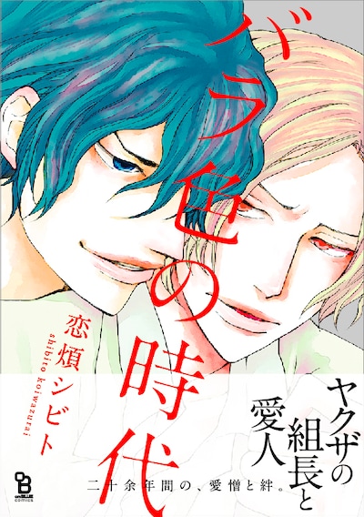 「バラ色の時代」帯付き