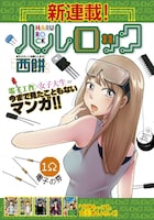 西餅の新連載「ハルロック」扉ページ。